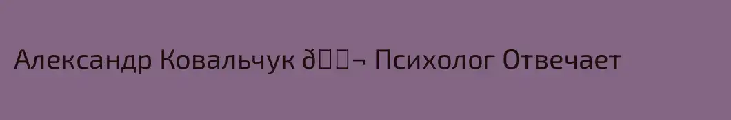 Александр Ковальчук 💬 Психолог Отвечает